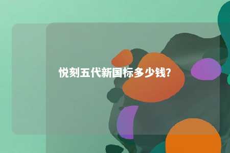 悦刻五代新国标多少钱	？ 